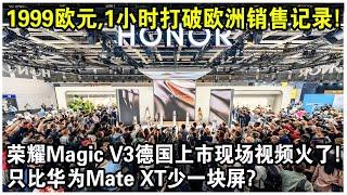 1999歐元一台，1小時打破歐洲銷售紀錄！榮耀Magic V3德國上市現場視頻火了！只比華為Mate XT少一塊屏，其他全一樣？