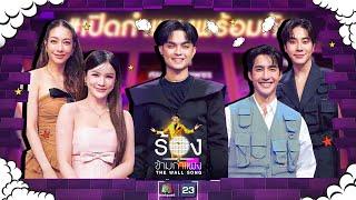 The Wall Song ร้องข้ามกำแพง EP.201  แพรว  แป้ง  เอิร์ท  มิกซ์  แบงค์  11 ก.ค. 67 FULL EP