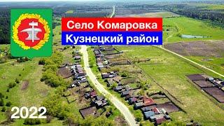 4K Село Комаровка Кузнецкий район 8.05.2022