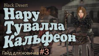 №3 Заточка Нару Обмен на Туваллу Кальфеонская цепочка квестов в Гайд для новичка в Black Desert 2023