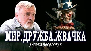 Призрак мирных переговоров  КиберДед Андрей Масалович