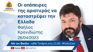 Οι απόπειρες της αριστεράς να καταστρέψει την Ελλάδα. #ΜετονΦαήλο… 26042023