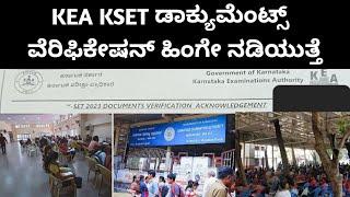 KSET -2024 ರ ಡಾಕ್ಯುಮೆಂಟ್ಸ್ ವೆರಿಫಿಕೇಷನ್ ಹಿಂಗೇ ನಡಿಯುತ್ತೆ