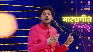 Natya Sangeet Medley - Marma Bandhatali Thev Hi  Priye Paha  Surat Piya Ki  Mahesh Kale  SNDN