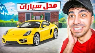 سيارتي الجديدة   محاكي محل السيارات  - Car For Sale Simulator  