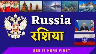 Russia Country Information  रशिया देशाची माहिती