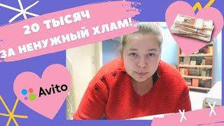 Как продавать на Авито? Заработала 20 тысяч