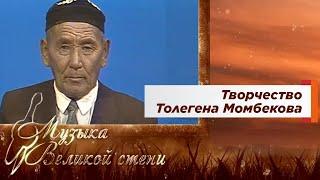 МУЗЫКА ВЕЛИКОЙ СТЕПИ. Творчество Толегена Момбекова