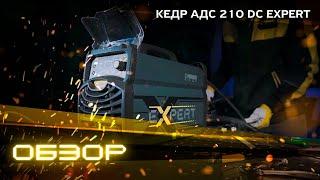 КЕДР АДС 210 DC EXPERT