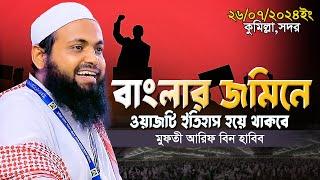 Mufti Arif bin Habib 2024 Notun Waz  মুফতী আরিফ বিন হাবিব নতুন ওয়াজ ২০২৪  Full waz