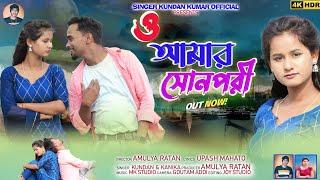 ও আমার সনপরী  O Amar Sonpari  New Purulia Sad Song 2023  Kundan Kumar  Kanika Karmakar  Amulya