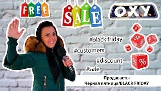 Общество хороших услуг ОХУВыпуск 5. Продавасты. Черная пятницаBLACK FRIDAY