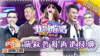 《我想和你唱》第11期 20160716 韩磊张信哲突袭音乐patty 萧亚轩携鲜肉热舞嗨唱 Come Sing with Me EP.11【湖南卫视官方超清版】