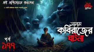 Bhoutik Dunia Episode 177  সালাম কবিরাজের ঘটনা  Bhoot FM  Bhoutik Dunia salam kobiraj 