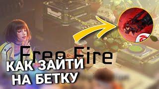 КАК ЗАЙТИ НА БЕТКУ ФРИ ФАЕР В 2023 ГОДУ? - FREE FIRE ADVANCED SERVER