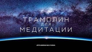 Трамплин для медитации - настройка для продуктивной и глубокой практики.