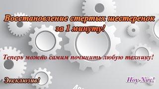 DIY Восстановление стертых шестеренок за 1 минуту. НОУ-ХАУ