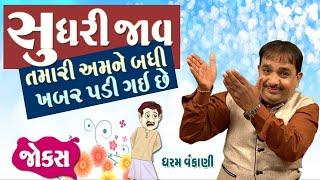 સુધરી જાવ  Gujarati Jokes Video  Pati Patni Na Jokes  Gujarati Comedy Video