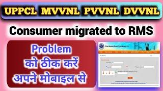 Consumer migrated to RMS consumer transfer to RMS Uppcl RMS problemuppcl login problem solution