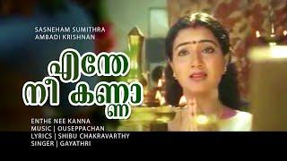 Enthe Nee Kanna  Sasneham Sumithra  Suresh Gopi  Sreeranjini Menon - Award Winning Song