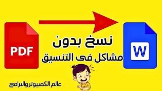 طريقة جبارة لنسخ نص من ملف pdf بدون مشاكل في التنسيق