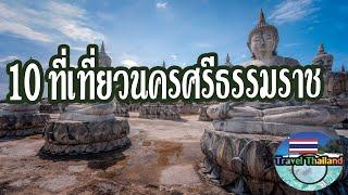 10 สถานที่ท่องเที่ยวในนครศรีธรรมราช  Travel Thailand