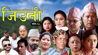 JIUNI  जिउनी  Episode 20  JEEVAN THAPA SATYA DEBI THAPA SARITA KARKI  NEW NEPALI TELEFILM