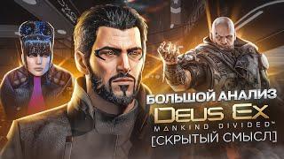 Большой анализ сюжета Deus Ex Mankind Divided Скрытый смысл