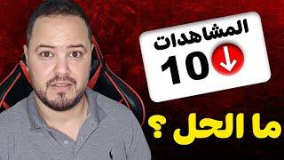 جميع القنوات مصدومة  المشاهدات منعدمة في يوتيوب ما هو الحل ؟