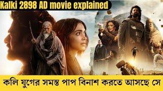 কলি যুগের সমস্ত পাপ এর বিনাশ করবে যে সে আসছে Kalki movie explained in bangla