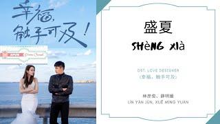 Sheng Xia 盛夏 -  林彦俊、薛明媛 OST. Love Designer 《幸福，触手可及！》 PINYIN LYRIC