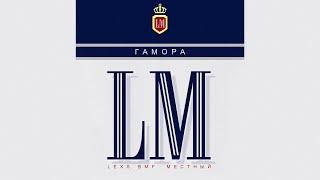 ГАМОРА - LM Full album 2023
