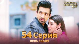 Госпожа невестка Индийский сериал 54 Серия