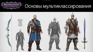 Основы мультиклассирования в Pathfinder Wrath of the Righteous