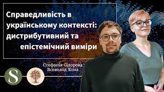 Справедливість в українському контексті дистрибутивна та епістемічна. Семінар 5 Ч13 Хома