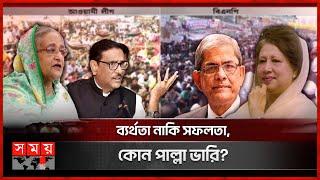 তিন দশকের রাজনৈতিক সংলাপ  Political Discussion  Awami League vs BNP  Politics  Somoy National