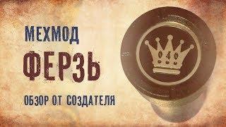 Мехмод ФЕРЗЬ – интервью с создателем. Новая кнопка 2017 обзор