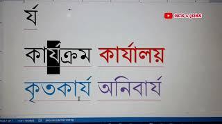 র্য লেখার নিয়ম  Nikosh Bangla র্য লেখার সহজ নিয়ম  Computer Test  MS Word Bijoy Typing Speed
