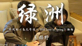 绿洲 - 王赫野【影视剧《春色寄情人 Will Love in Spring》插曲】「若世界 之于我 是寂寥的 荒丘 你是 绿洲 倘若 世事莫测 禁锢我 去挣破」【動態拼音歌詞】