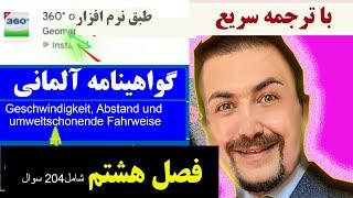 گواهینامه آلمانی به فارسی مجتبی  فصل هشتم در چهارده روز