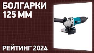 ТОП—7. Лучшие болгарки 125 мм УШМ. Рейтинг 2024 года