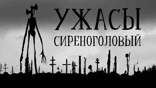 СИРЕНОГОЛОВЫЙ В ЛЕСУ ПЕРЕЗАЛИВ. УЖАСТИК. СТРАШНАЯ ИСТОРИЯ. 12+