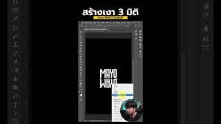 สร้างเงา 3D #photoshop #สอนphotoshop #graphicdesign