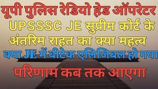 upp radio head operator परिणाम कब तक क्या UPSSSC JE बीटेक एलिजिबल हो गया सुप्रीम कोर्ट में सुनवाई कब