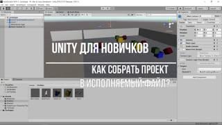 Как собрать проект Unity в исполняемый файл?