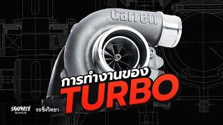 Turbo - เทอร์โบ ทำงานยังไง? - รถซิ่งวิทยา EP9