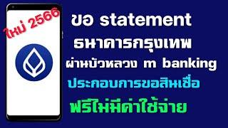 ขอรายการเดินบัญชี ธนาคารกรุงเทพ บัวหลวง m banking