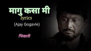 मागू कसा मी Maagu Kasa Mi Lyrics  Bhikari  Ajay GogavaleAnand Marathi lyrics