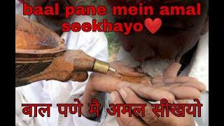 baal pane mein amal seekhayo  बाल पणे मै अमल सीखयो  Rajasthani songs  Amal 