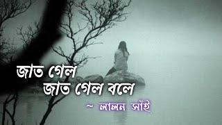 জাত গেল জাত গেল বলে - লালন  Your Sujons Tube